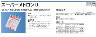 画像2: 四国化成 スーパーメトロンU(モルタル改質材 内装・・外装用) (2)