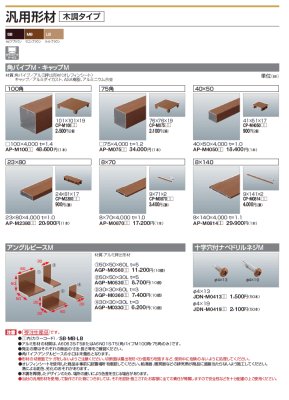 画像1: 四国化成　汎用部材　木調タイプ (1)