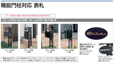 画像3: 四国化成  ブルーム門柱S1型  ブルーム門柱S2型 (3)