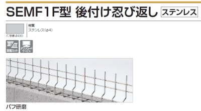 画像2: 四国化成  SEMF1型 後付け忍び返し(ステンレス) (2)