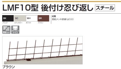 画像2: 四国化成  LMF10型 後付け忍び返し(スチール) (2)