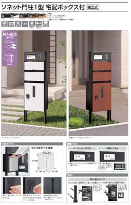 画像3: 四国化成 ソネット門柱1型 宅配ボックス付き YouTube動画付き (3)