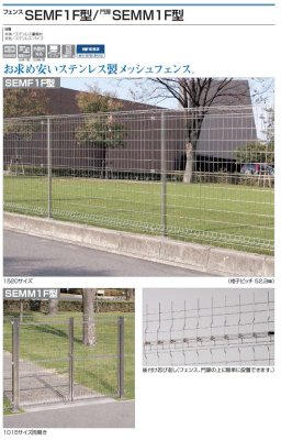 画像2: 四国化成 SEMF1F型(フェンス) SEMM1F型(門扉) (2)