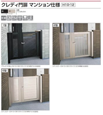 画像2: 四国化成 クレディ門扉マンション仕様(H10高さ1,000ミリ・H12高さ1,200ミリ用) (2)