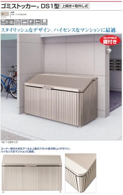 四国化成ゴミストッカーDS1型写真