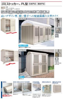 画像2: 四国化成　ゴミストッカーPL型　引き戸式　開き戸式 (2)