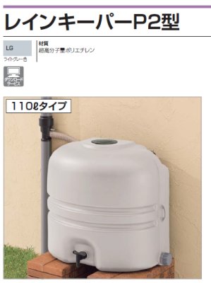 画像2: 四国化成 レインキーパーP2型 (2)