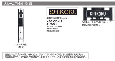 画像1: 四国化成　NPC-ODN-A　ブルーム門柱M1型表札 (1)