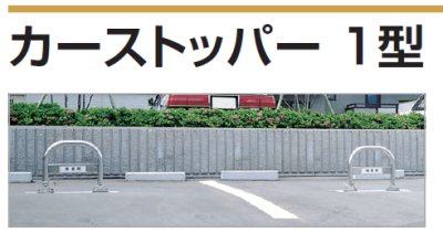 画像2: 四国化成 カーストッパー1型 (2)