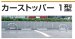 画像2: 四国化成　カーストッパー1型 (2)