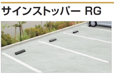 画像2: 四国化成 サインストッパーRG (2)
