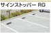 画像2: 四国化成　サインストッパーRG (2)