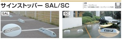 画像2: 四国化成 サインストッパーSAL サインストッパーSCタイプ (2)