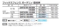 画像1: 四国化成　フィックスフェンス　ガーデニィ　M1　M2型　1型　2型