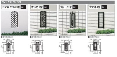 画像1: 四国化成　フィックスフェンス　ロマネクロス3型　オレガ1型　ブルーノ1型　ブラント1型 (1)