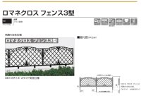 画像1: 四国化成　ロマネクロスフェンス3型