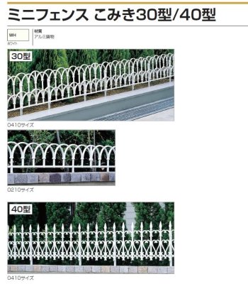 画像2: 四国化成　ミニフェンス　こみき30型　40型（鋳物フェンス） (2)