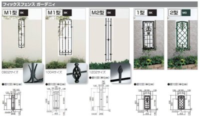 画像1: 四国化成　フィックスフェンス　ガーデニィ　M1　M2型　1型　2型 (1)