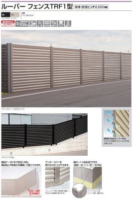 画像2: 四国化成 ルーバーフェンスTRF1型 (2)