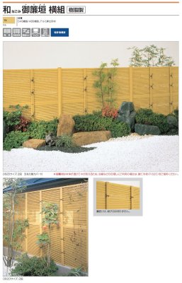 画像2: 四国化成 和 なごみ 御簾垣 みすがき 横組 (2)
