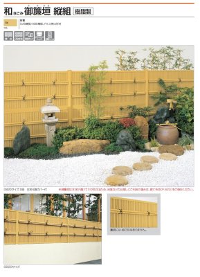 画像2: 四国化成 和 なごみ 御簾垣 みすがき 縦組 (2)