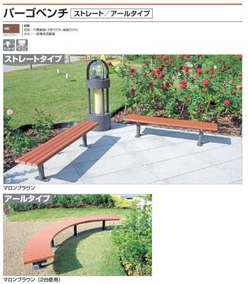 画像2: 四国化成 パーゴベンチ(ストレート アールタイプ) (2)