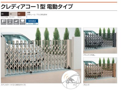 画像2: 四国化成 クレディアコー1型 電動タイプ(伸縮門扉) (2)