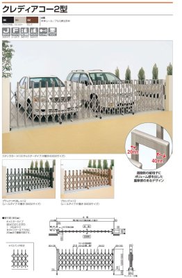 画像2: 四国化成 クレディアコー2型 アコーディオン門扉(伸縮門扉) (2)