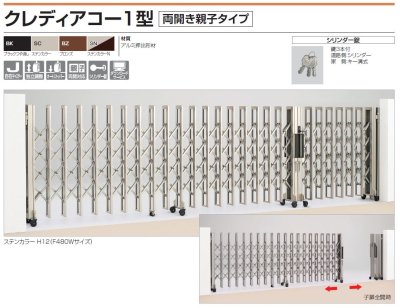 画像2: 四国化成 クレディアコー1型 両開き親子タイプ(伸縮門扉) (2)