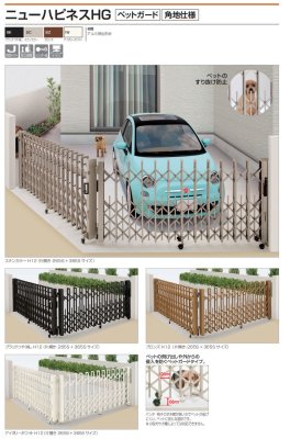 画像2: 四国化成 ニューハピネスHG ペットガード 角地タイプ  (2)