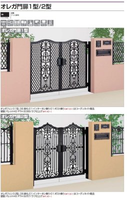 画像2: 四国化成　オレガ門扉1型　オレガ門扉2型 (2)