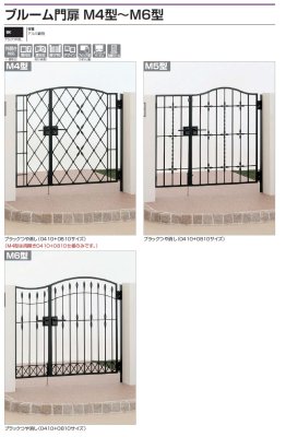 画像2: 四国化成 ブルーム門扉M4型 ブルーム門扉M5型 ブルーム門扉M6型 (2)