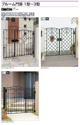 画像2: 四国化成 ブルーム門扉1型 ブルーム門扉2型 ブルーム門扉3型 (2)
