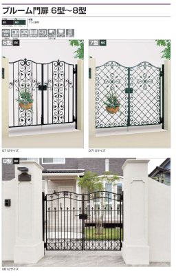 画像3: 四国化成　ブルーム門扉6型　ブルーム門扉7型　ブルーム門扉8型 (3)