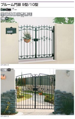 画像4: 四国化成 ブルーム門扉9型 ブルーム門扉10型 (4)
