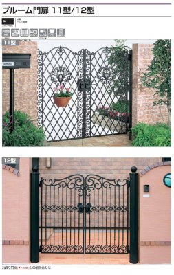 画像2: 四国化成 ブルーム門扉11型 ブルーム門扉12型 (2)