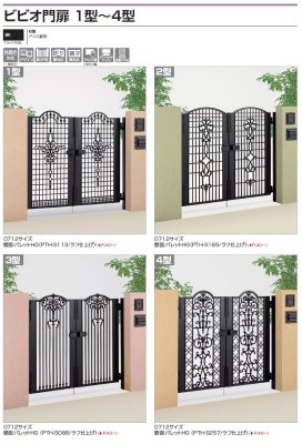 画像2: 四国化成 ビビオ門扉1型 ビビオ門扉2型 ビビオ門扉3型 ビビオ門扉4型 (2)