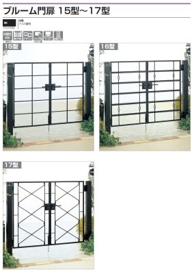画像2: 四国化成 ブルーム門扉15型 ブルーム門扉16型 ブルーム門扉17型 (2)