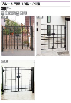 画像2: 四国化成 ブルーム門扉18型 ブルーム門扉19型 ブルーム門扉20型 (2)