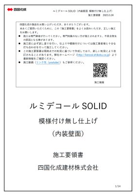 画像11: 四国化成 ルミデコール SOLID (11)