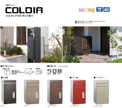 画像1: ユニソン　COLDIA　コルディア100　ポスト有り　ポスト無し　宅配ポスト (1)