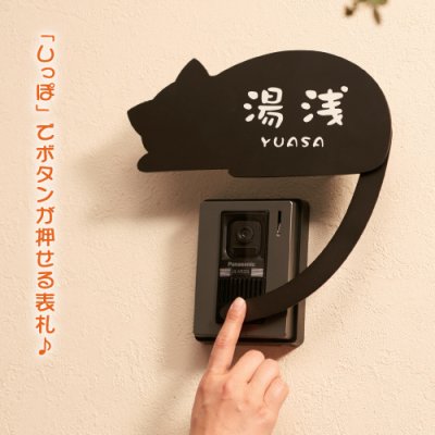 画像2: 美濃クラフト NEKO-3 ねこ表札(呼び出ししっぽ) (2)