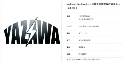 画像3: 美濃クラフト　ON-3　No Music No Kazoku〜音楽大好き家族に捧げる 〜表札　1文字の価格です。 (3)