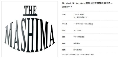 画像2: 美濃クラフト ON-4 No Music No Kazoku〜音楽大好き家族に捧げる 〜表札 1文字の価格です。 (2)