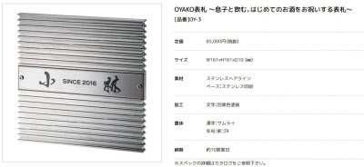 画像6: 美濃クラフト OY-3 OYAKO表札 〜息子と飲む、はじめてのお酒をお祝いする表札〜 (6)