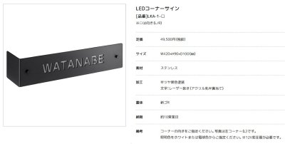 画像4: 美濃クラフト LKA-1- LEDコーナーサイン (4)