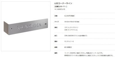 画像4: 美濃クラフト LKA-11- LEDコーナーサイン (4)
