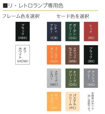 画像7: 美濃クラフト RLH-1-HBK- Re・Retro Lamp リ・レトロ・ランプ LED照明 (7)