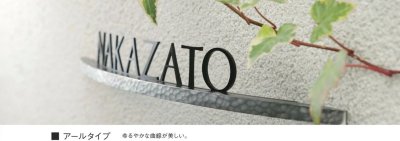 画像6: 美濃クラフト BAR-1- バールミ BARME表札 アールタイプ (6)