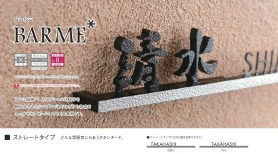 画像8: 美濃クラフト BAS-1- バールミ BARME表札 ストレートタイプ (8)